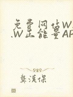 免费网站W.W.W正能量APP