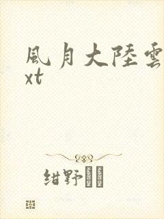 风月大陆云龙txt