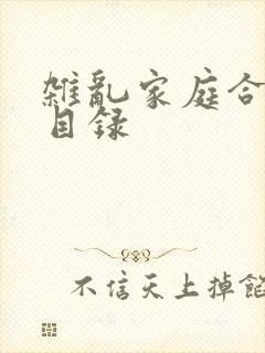 杂乱家庭合家欢目录