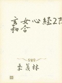 玄女心经2阴阳和合