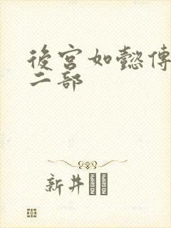 后宫如懿传 第二部