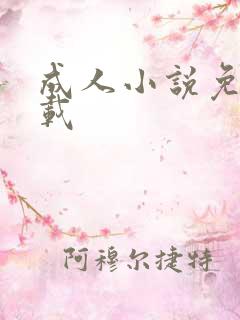 成人小说免费下载