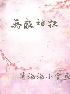 无敌神牧