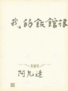 我的饭馆很美味