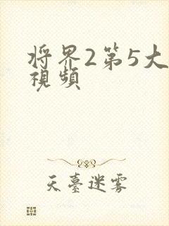 将界2第5大尺视频