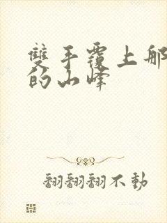 双手覆上那傲然的山峰