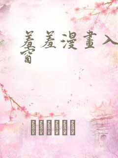 羞羞漫画入口弹窗