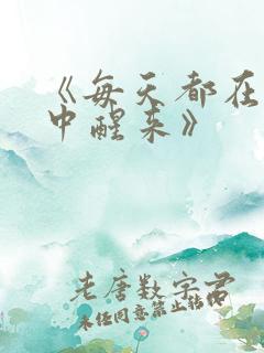 《每天都在汆肉中醒来》