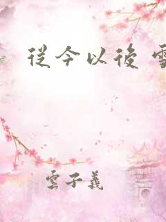 从今以后 雪安