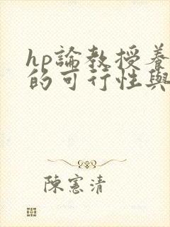 hp论教授养成的可行性与精准性