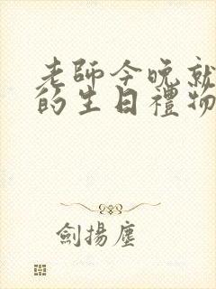 老师今晚就是你的生日礼物