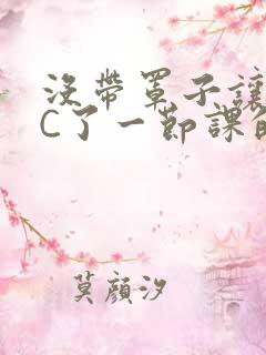 没带罩子让校霸C了一节课的