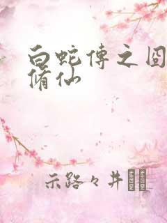 白蛇传之囧蛇要修仙