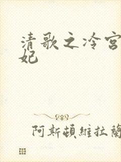 清歌之冷宫太子妃