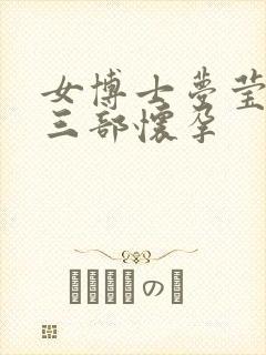 女博士梦莹第十三部怀孕