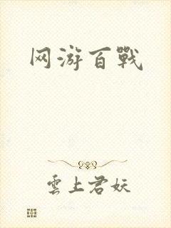 网游百战