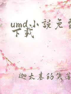 umd小说免费下载