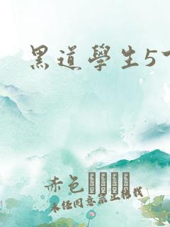 黑道学生5下载