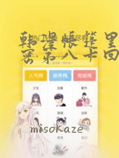 韩漫帐篷里的秘密第八十回：结局+番外