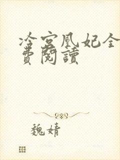 冷宫凰妃全文免费阅读