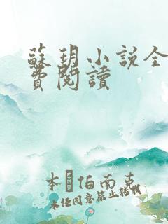 苏玥小说全文免费阅读