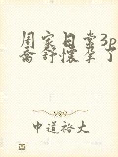 周家日常3pH乔舒怀孕了