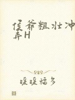 侯爷粗壮冲刺顶弄H