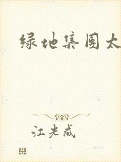 绿地集团太子爷