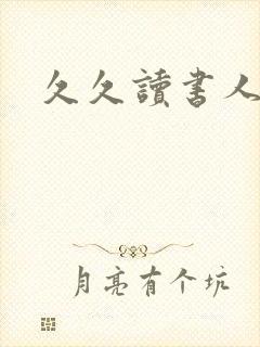 久久读书人