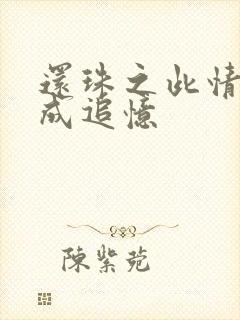 还珠之此情可待成追忆