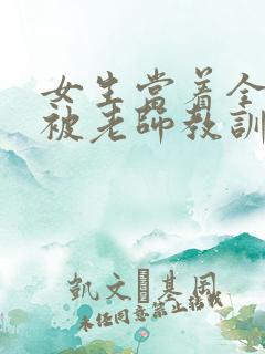 女生当着全班面被老师教训