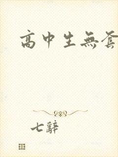 高中生无套内精