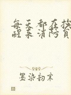 每天都在挨龠中醒来消防员