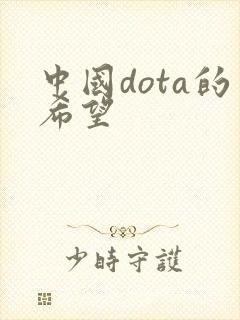 中国dota的希望