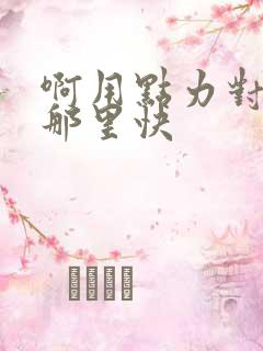 啊用点力对就是那里快