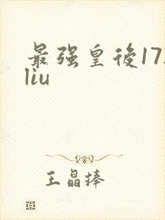 最强皇后172liu
