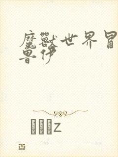 魔兽世界冒牌德鲁伊