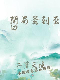 开局签到至尊丹田