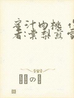 蜜汁肉桃 作 者:棠梨煎雪结局