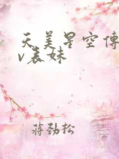 天美星空传媒mv表妹