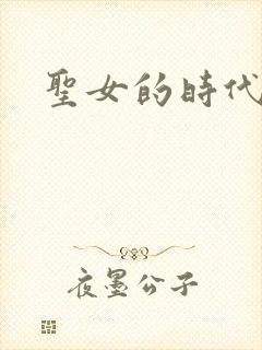圣女的时代