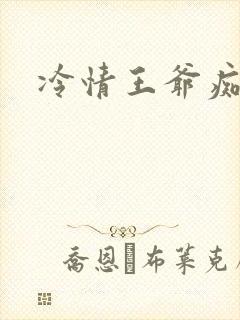 冷情王爷痴情妃