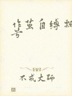 作茧自缚 飘阿兮