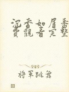 沉香如屑番外免费观看完整版