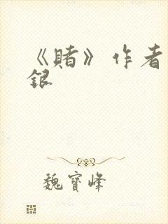 《赌》作者木口银