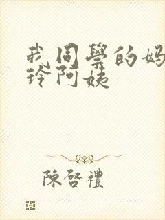 我同学的妈妈静玲阿姨