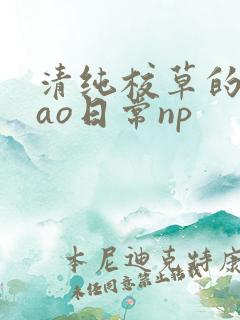 清纯校草的被cao日常np