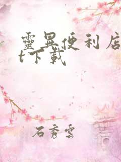 灵异便利店txt下载