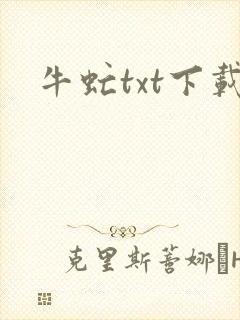 牛虻txt下载