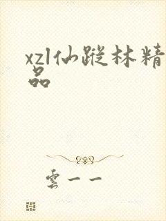 xzl仙踪林精品